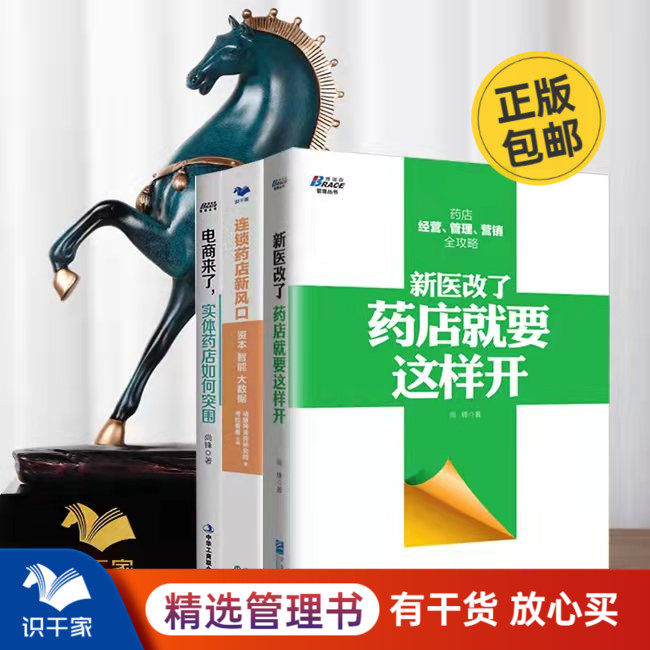 药店本套医改连锁实体电商识干家