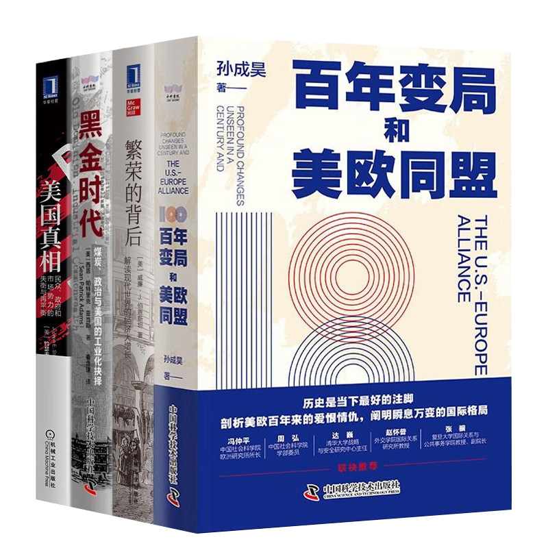 世纪变局下的美欧轨迹与全球经济4册：百年变局和美欧同盟+繁荣的背后：解读现代世界的经济大增长+黑金时代+美国真相
