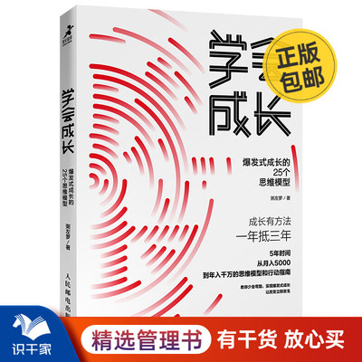 学会成长 爆发式成长的25个思维模型 识干家企业管理C