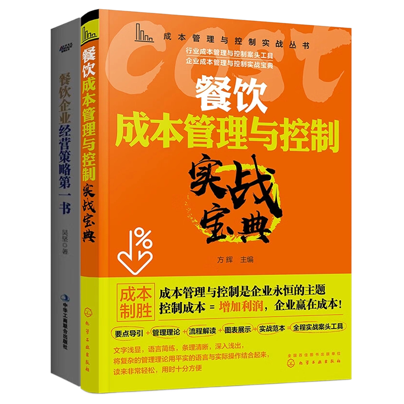 餐饮企业成本管理与经营策略2册:餐饮成本管理与控制实战宝典+餐饮企业经营策略第一书