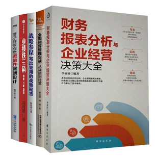 企业增长引擎5本套:业绩铁三角+全面预算管理实战+曹子祥教你做激励性薪酬设计+财务报表分析与企业经营决策大全+战略参谋