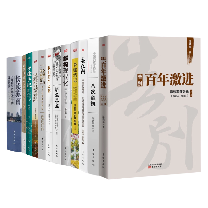 温铁军作品全集:全球化竞争+我们的生态化+解构现代化+去依附+八次危机+百年激进+居危思危+ 从农业1.0到农业4.0 温铁军作品集12