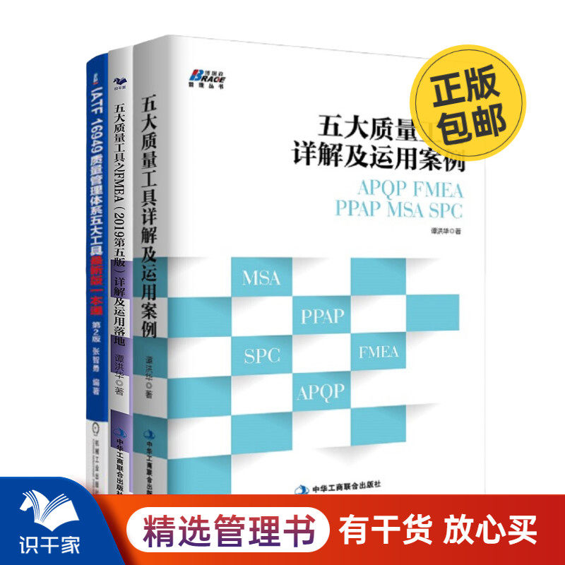 识干家精选 IATF16949新版一本通、工具、案例三本套装 ：五大质量工具详解及运用案例+FMEA详解及运用落地+IATF 16949新版一本通
