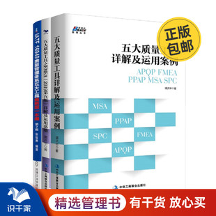 工具 案例三本套装 ：五大质量工具详解及运用案例 识干家精选 IATF 一本通 FMEA详解及运用落地 16949新版 IATF16949新版