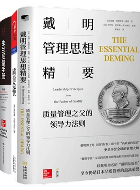 质量管理大师戴明、克劳士比、朱兰经典3本套：戴明管理思想精要：质量管理之父的领导力法则+质量免费+朱兰质量手册