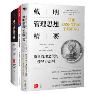 质量管理大师戴明、克劳士比、朱兰经典3本套：戴明管理思想精要：质量管理之父的领导力法则+质量免费+朱兰质量手册