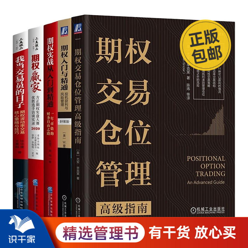 期权投资实战提升5本套：期权交易仓位管理高级指南+期权入门与精通+期权实战从入门到精通+期权赢家+期权波动率交易核心策略与技