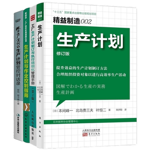 生产计划管理4本：精益制造002：生产计划+工厂生产计划制订与执行精细化管理手册(第2版)+欧博工厂案例1+柔性生产计划管理