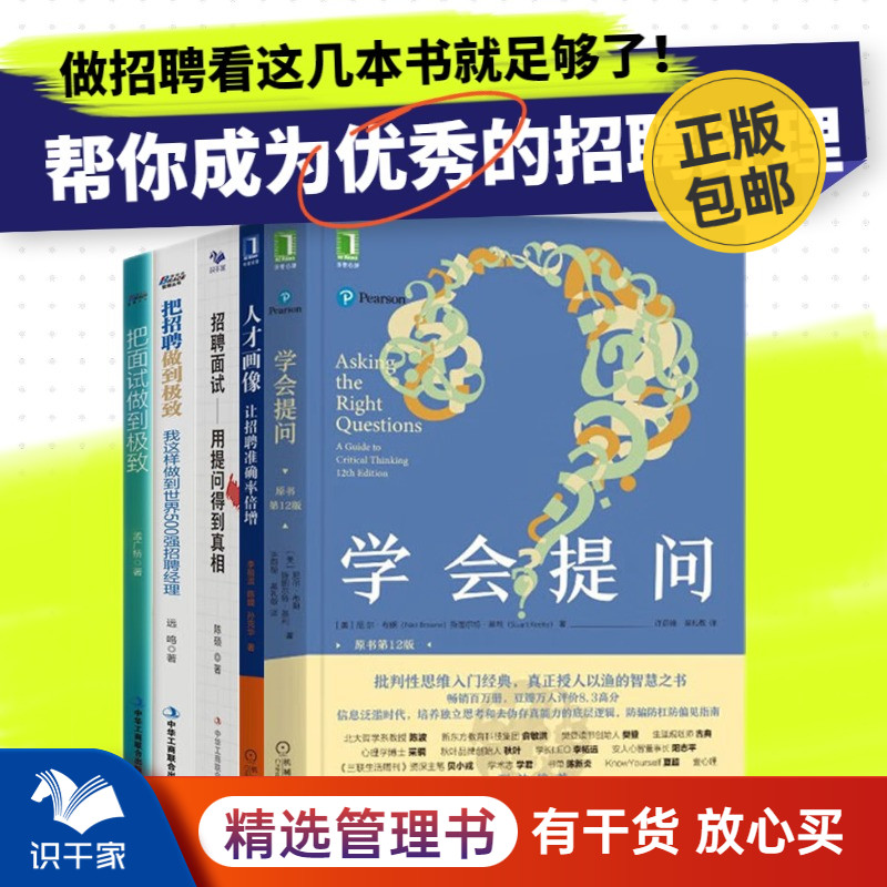 精准招聘5本套：学会提问（原书第12版）+人才画像 +用提问得到真相 +把招聘做到极致+把面试做到极致 识干家C