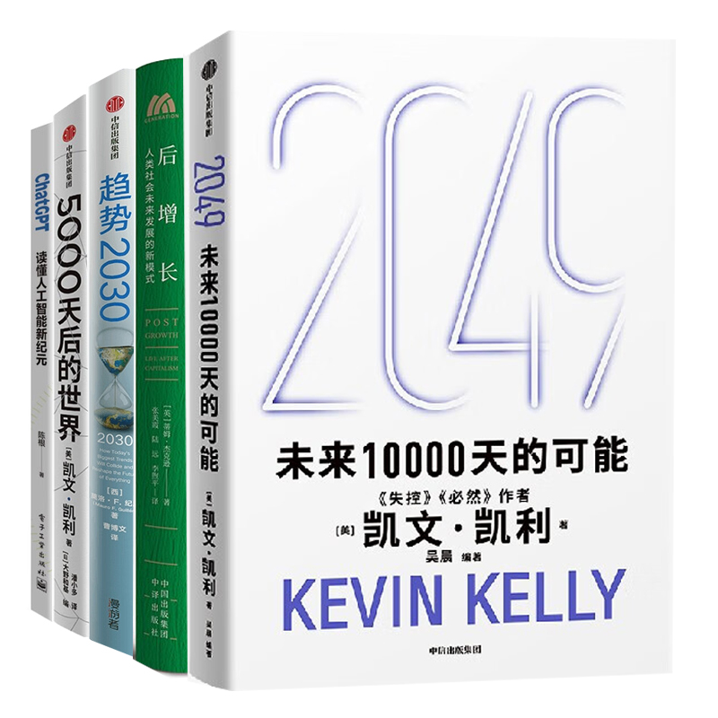 2049未来发展与趋势5册：2049：未来10000天的可能+后增长：人类社会未来发展的新模式+趋势2030 ：重塑未来世界的八大趋势+5000天