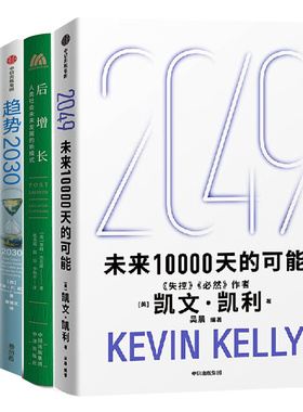 2049未来发展与趋势5册：2049：未来10000天的可能+后增长：人类社会未来发展的新模式+趋势2030 ：重塑未来世界的八大趋势+5000天