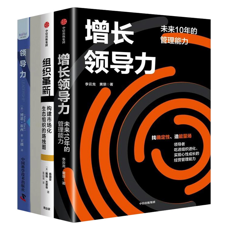领导力与组织革新实战套装全4册:增长领导力+组织革新+流程赋能:打造不依赖个人的高绩效组织+领导力:激发你的领导潜能