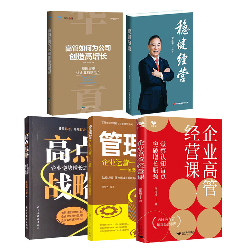 企业高管从增长到稳健的全方位策略指南5本:企业高管经营课+高管如何为公司创造高增长+稳健经营+管理者企业运营一本通+高点战略