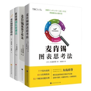 麦肯锡情绪管理法 麦肯锡团队管理法 麦肯锡高效工作法 麦肯锡系列4本套：麦肯锡图表思考法