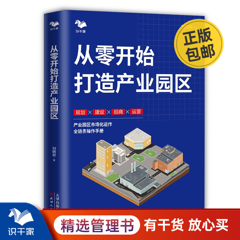 从零开始打造产业园区 360°系统介绍产业园区项目各关键节点的解决办法 刘晓君房地产开发项目管理书籍 书籍/杂志/报纸 各部门经济 原图主图