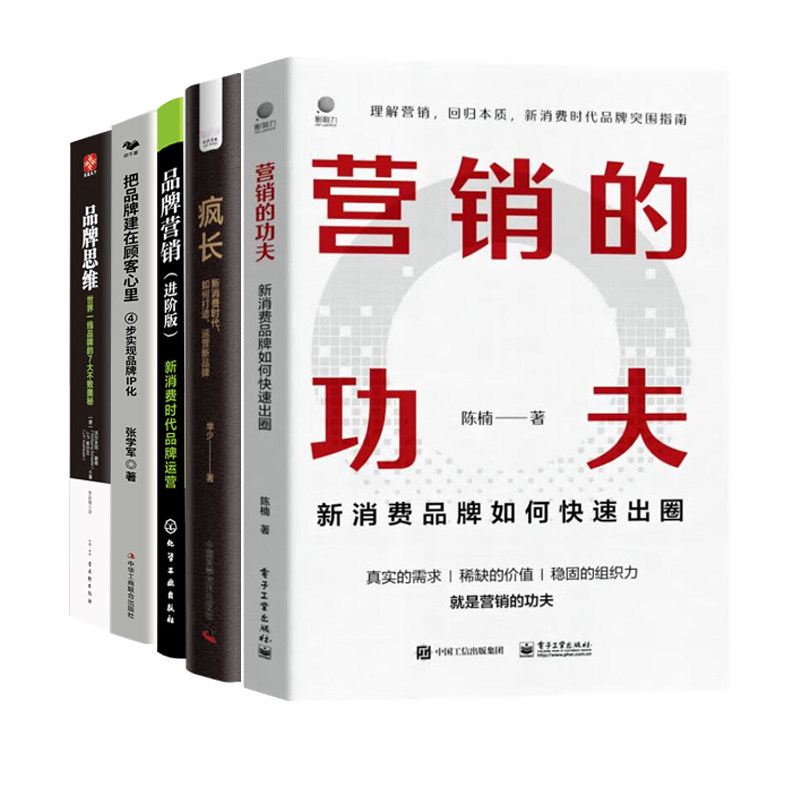 新消费时代的品牌运营5册：营销的功夫+疯长+品牌营销+把品牌建在顾客心里+品牌思维