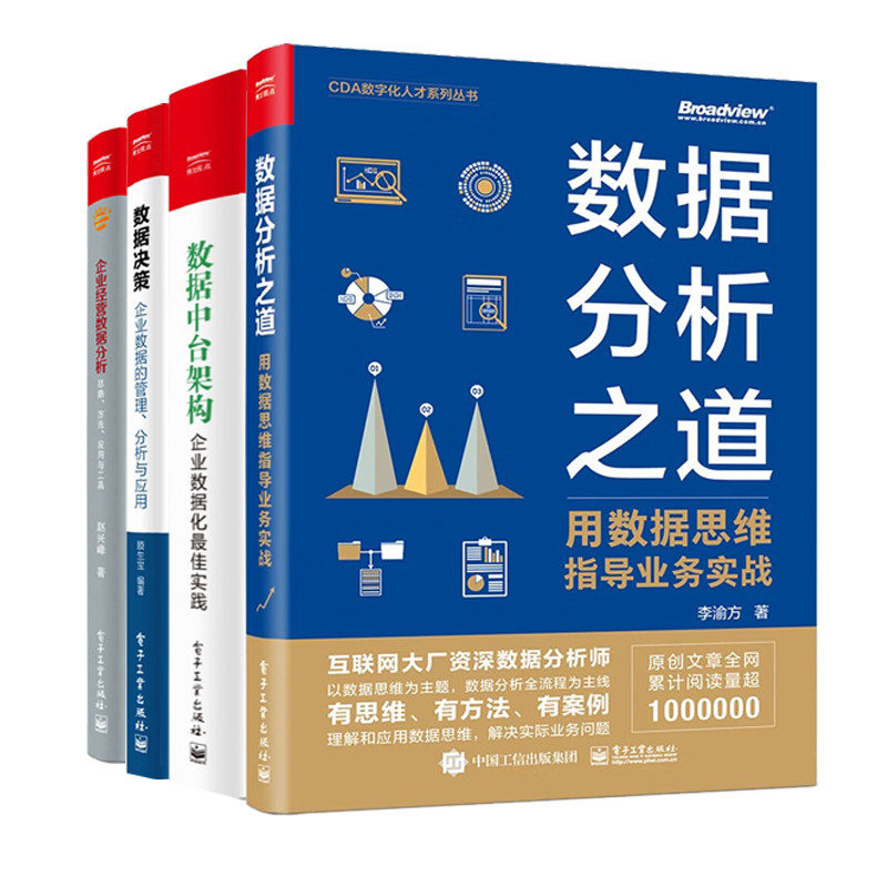 用数据思维指导企业业务实战4册：数据分析之道+企业数据化最佳实践+企业数据的管理、分析与应用+企业经营数据分析