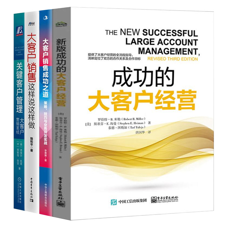 大客户销售运营4本套：成功的大客户经营+大客户销售成功之道：策略、技巧与业务开发实战+大客户销售这样说这样做+关键客户管理