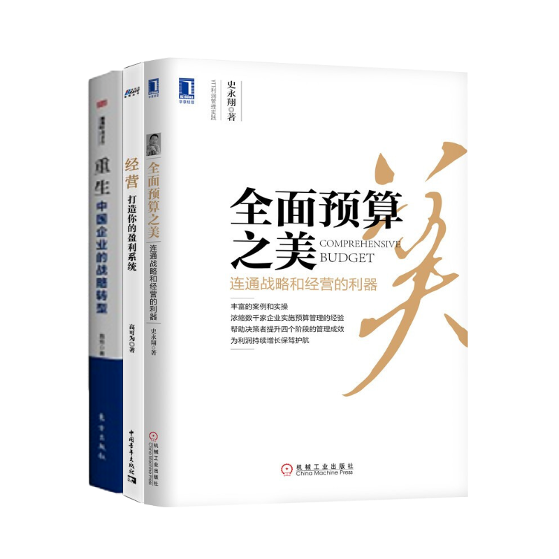 老板高管必读预算经营战略三本