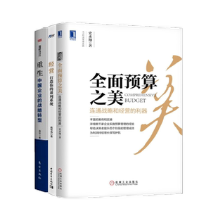 老板、高管应读 战略、经营、预算4本套：战略参谋+经营：打造你的盈利系统+全面预算管理实战+重生：中国企业的战略转型