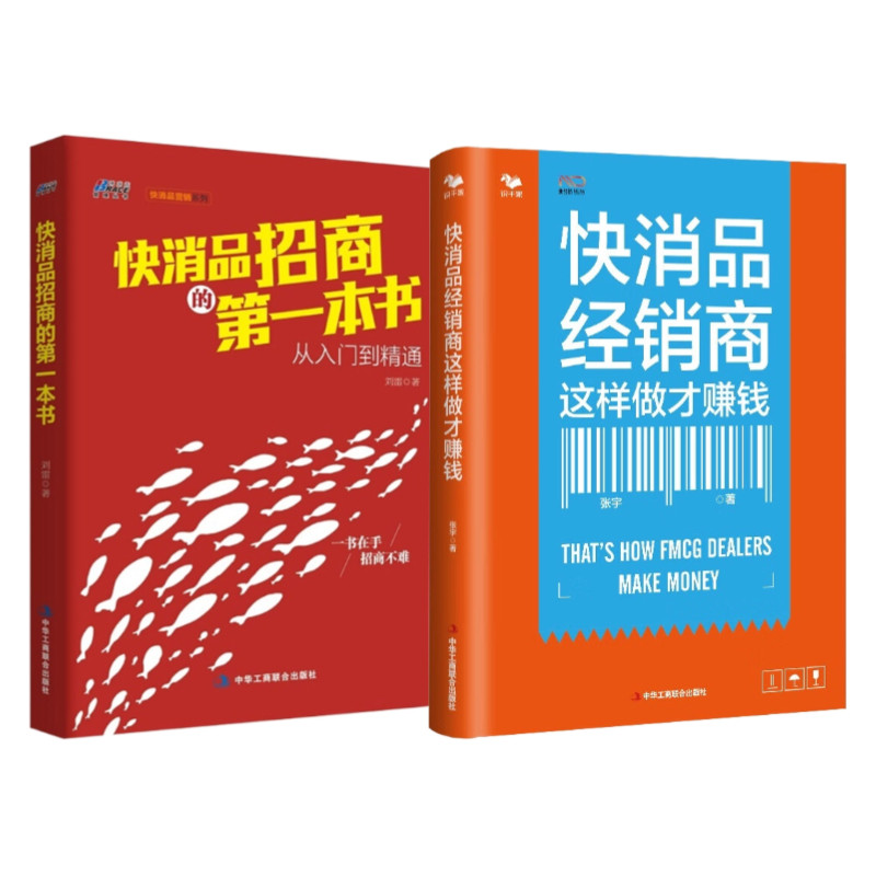 快消品招商与经销商2册:快消品经销商这样做才赚钱 快消品招商的第一本书