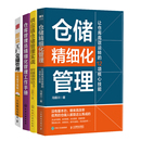 图说工厂仓储管理 仓库管理员精细化管理工作手册 仓储精细化管理实战4册：仓储精细化管理 供应链仓储管理实战