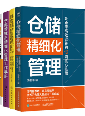 仓储精细化管理实战4册：仓储精细化管理 +供应链仓储管理实战+仓库管理员精细化管理工作手册+图说工厂仓储管理