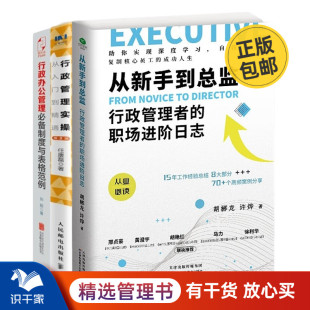 行政管理实操从入门到精通3本套：从新手到总监：行政管理者 行政管理实操从入门到精通第2版 行政办公管理必备制度 职场进阶日志