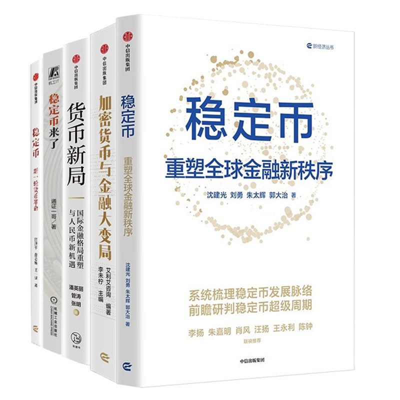 稳定币与金融大变局全5册:稳定币:重塑全球金融新秩序+加密货币与金融大变局+货币新局+稳定币来了+稳定币:新一轮货币革命