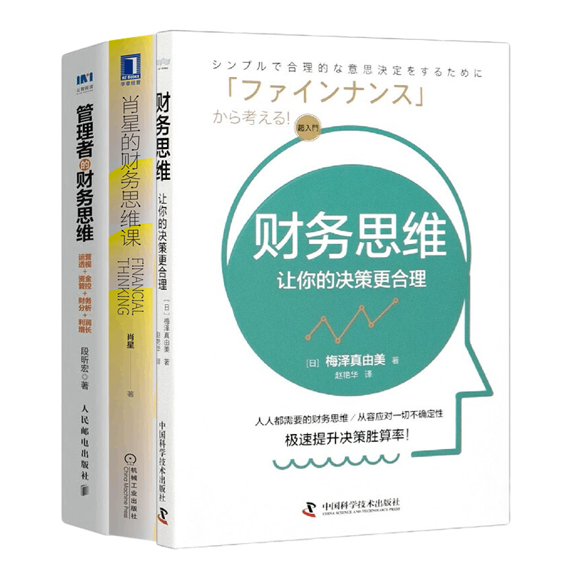 财务思维管理者决策肖星