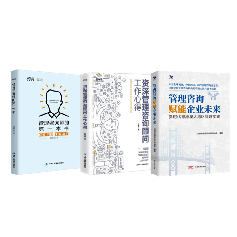 管理咨询3册:管理咨询赋能企业未来+资深管理咨询顾问工作心得+管理咨询师的第一本书/咨询师行业精英案头企业管理书新书