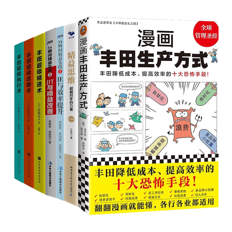 丰田精益生产思维工具本套漫画