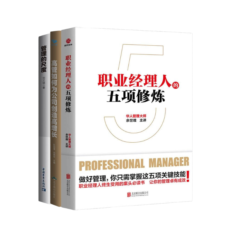 职业经理人管理与经营3本套：职业经理人的五项修炼+高管如何为公司创造高增长+管理的尺度  识干家企业管理Q