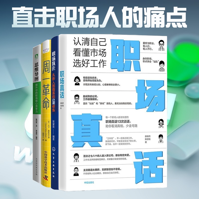 直击职场人的痛点4本套：职场真话 认清自己 看懂市场 选好工作+职场跃迁：从新人到精英的5项修炼+周一革命:职场人摆脱周日焦虑症