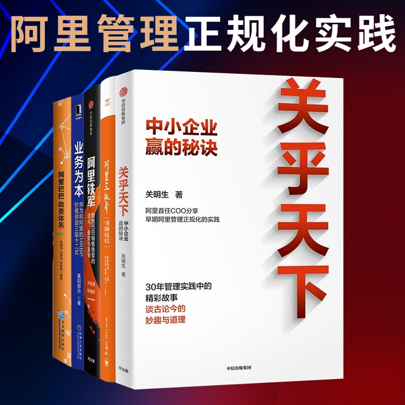 阿里管理正规化实践5本套：关乎天下：阿里首任COO、“阿里妈妈”关明生真情分享三十年管理实践中的精彩故事+阿里三板斧：重新定 书籍/杂志/报纸 企业管理 原图主图