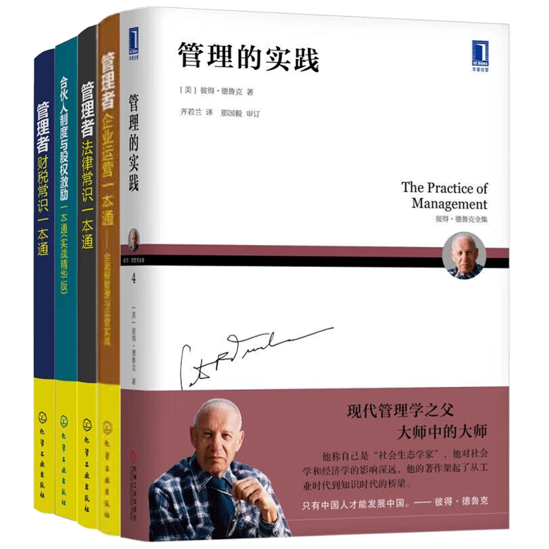 管理者知识储备与技能提升系列全套5本：管理的实践+管理者企业运营一本通：全流程管理与运营实战+管理者法律常识一本通+合伙....