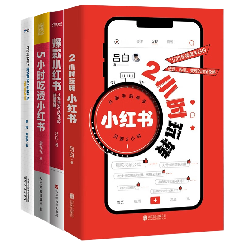玩转小红书4本套：2小时玩转小红书+爆款小红书+5小时吃透小红书+这样写文案