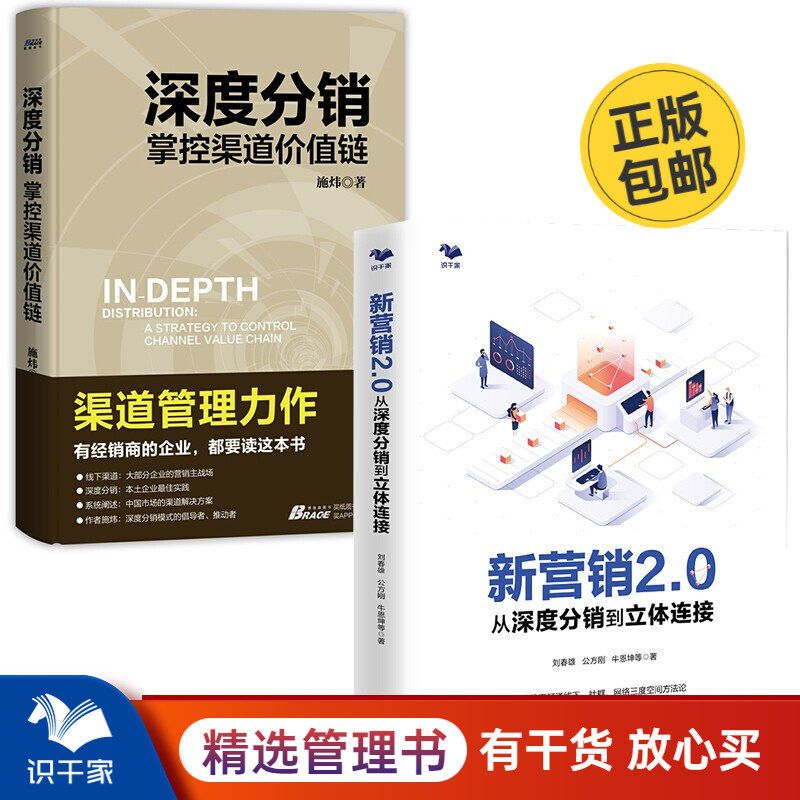 营销管理套装2册深度掌控渠道