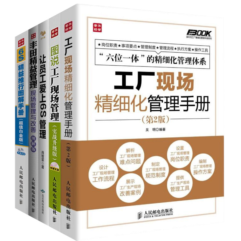 工厂现场提升5本套：工厂现场精细化管理手册+图说工厂现场管理(实战升级版)+6S精益推行图解手册(超值白金版)+让员工爱上6S管理
