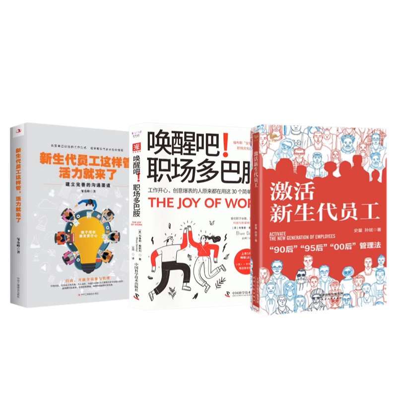 打造活力员工团队3本套:激活新生代员工+唤醒吧!职场多巴胺+新生代员工这样管,活力就来了