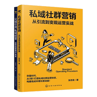 私域流量实战2本套：私域社群营销 私域经营 识干家企业管理C 公域引流