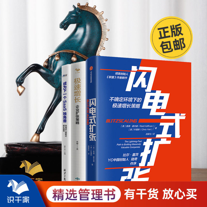 企业扩张方法3本套：不确定环境下的极速增长策略+成为下一个SAAS独角兽+极速增长 识干家企业管理C