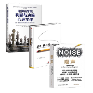 提升管理决策3本套：哈佛商学院判断与决策心理学课：查理·芒格推崇的误判心理解决方案（原书第8版）+思考，快与慢+噪声：人类判