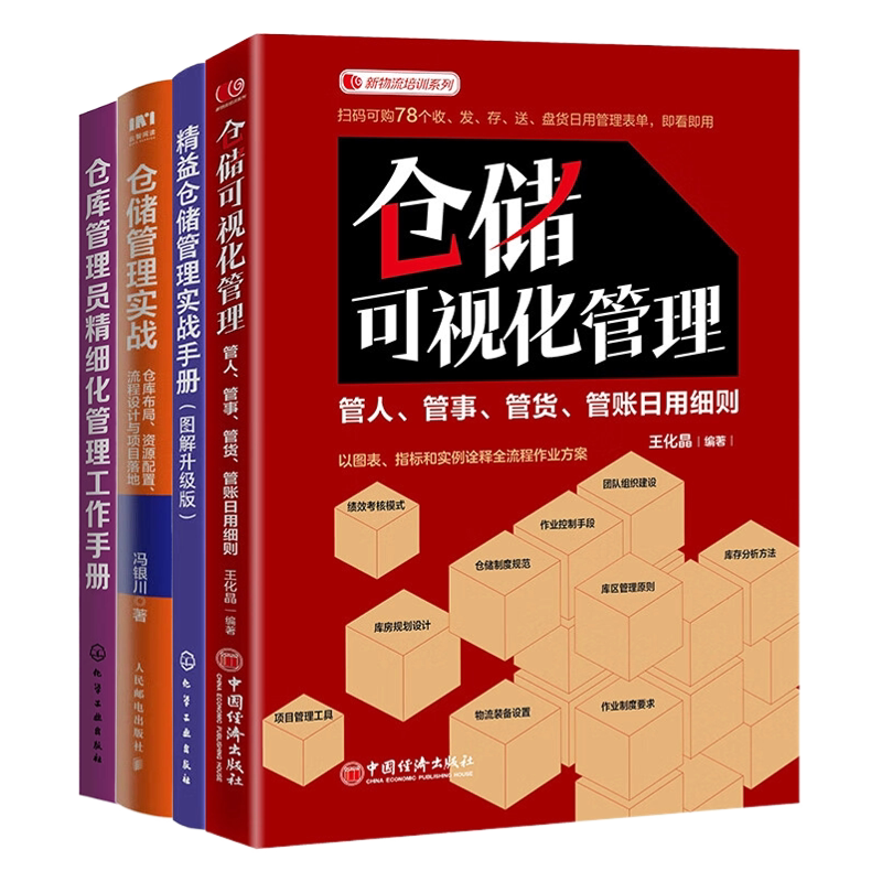 仓储管理4册:仓储可视化管理:管人、管事、管货、管账日用细则+精益仓储管理实战手册(图解升级版)+仓储管理实战:仓....