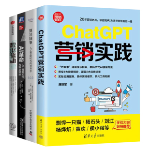 AI革命：人工智能如何为商业赋能 领导学 数据驱动 算法同事：人工智能时代 AI智能营销实战指南全4册：ChatGPT营销实践