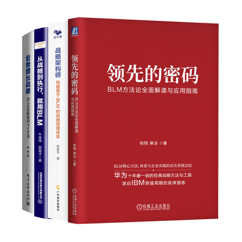 BLM战略规划到执行全4册：领先的密码：BLM方法论全面解读与应用指南+战略架构师：构建基于BLM的战略管理体系+从战略到执行，就用
