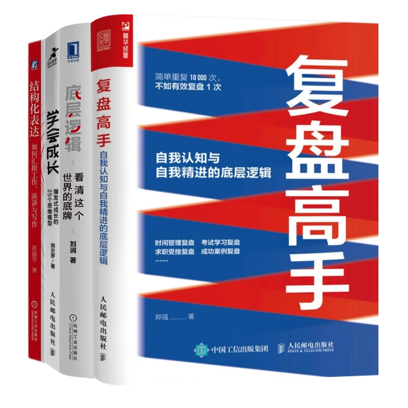 工作学习、思维决策与成长思考4本套:复盘高手+底层逻辑+学会成长 爆发式成长的25个思维模型+结构化表达 如何汇报工作、演讲与