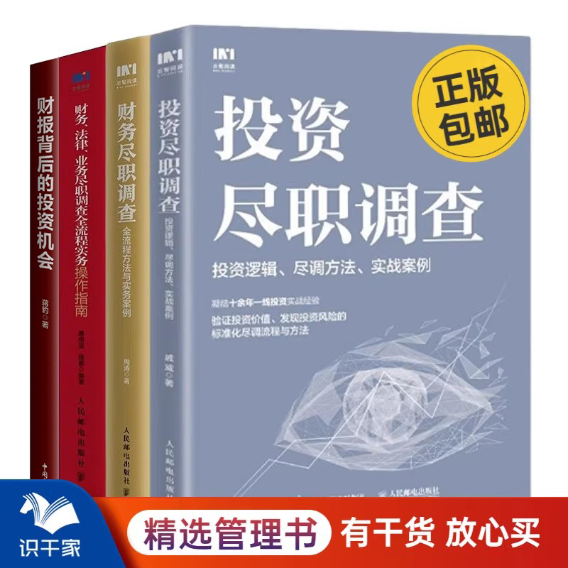 金融尽职调查4册：投资尽职