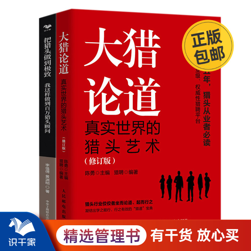 成功猎头2本套：大猎论道，真实世界的猎头艺术+把猎头做到，我这样做到百万猎头顾问 识干家企业管理C 书籍/杂志/报纸 人力资源 原图主图