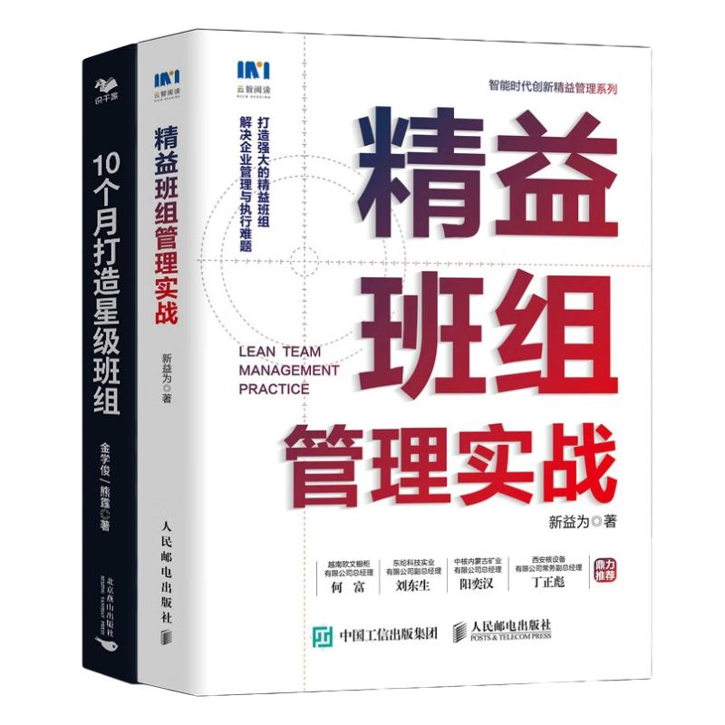 精益班组实战2本套：精益班组管理实战+10个月打造星级班组